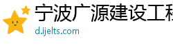 宁波广源建设工程有限公司